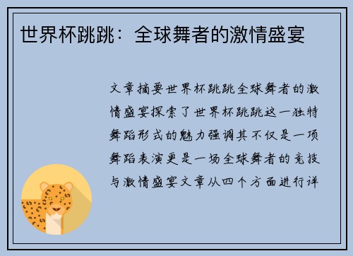 世界杯跳跳:全球舞者的激情盛宴 世界杯跳跳:全球舞者的激情盛宴