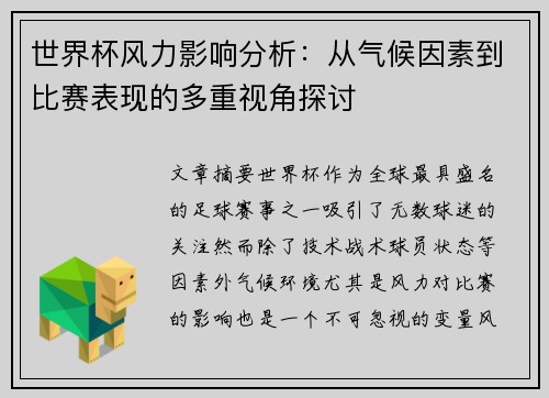 世界杯风力影响分析:从气候因素到比赛表现的多重视角探讨 世界杯风力影响分析:从气候因素到比赛表现的多重视角探讨