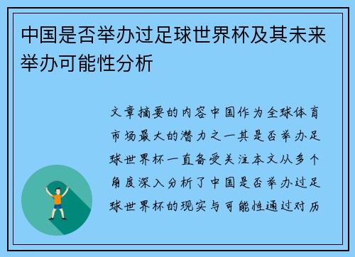 中国是否举办过足球世界杯及其未来举办可能性分析 中国是否举办过足球世界杯及其未来举办可能性分析