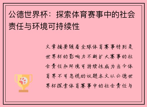 公德世界杯:探索体育赛事中的社会责任与环境可持续性 公德世界杯:探索体育赛事中的社会责任与环境可持续性