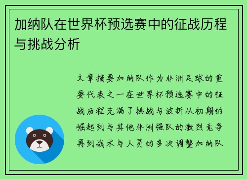 加纳队在世界杯预选赛中的征战历程与挑战分析 加纳队在世界杯预选赛中的征战历程与挑战分析