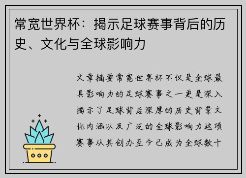 常宽世界杯:揭示足球赛事背后的历史、文化与全球影响力 常宽世界杯:揭示足球赛事背后的历史、文化与全球影响力