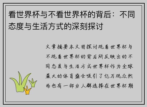 看世界杯与不看世界杯的背后：不同态度与生活方式的深刻探讨