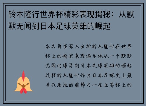 铃木隆行世界杯精彩表现揭秘：从默默无闻到日本足球英雄的崛起